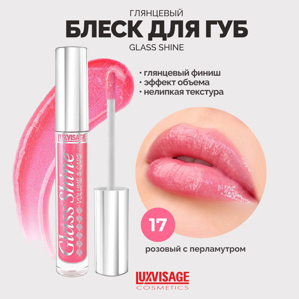 LUXVISAGE Блеск для губ сияющий Glass Shine тон 17 Розовый с перламутром  #1