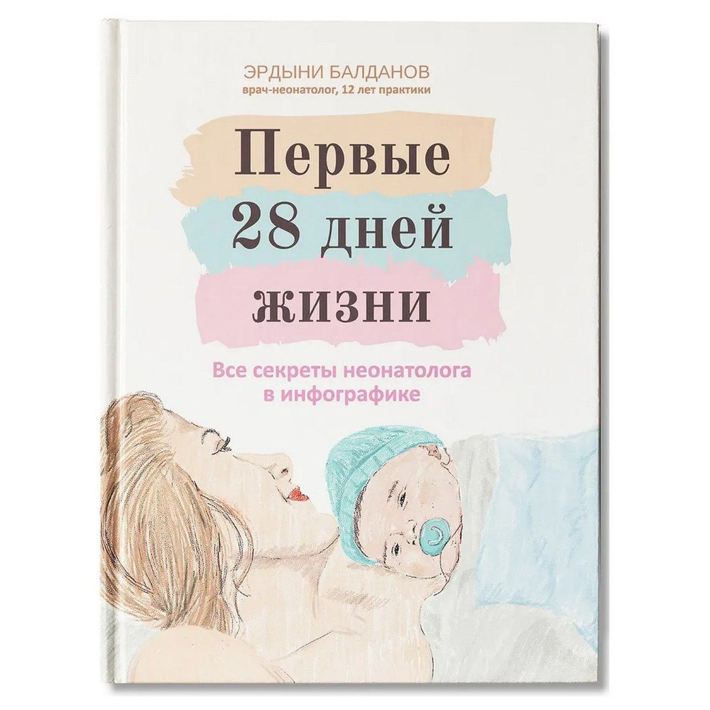 Первые 28 дней жизни. Все секреты неонатолога в инфографике | Балданов Эрдыни Цырендоржиевич  #1