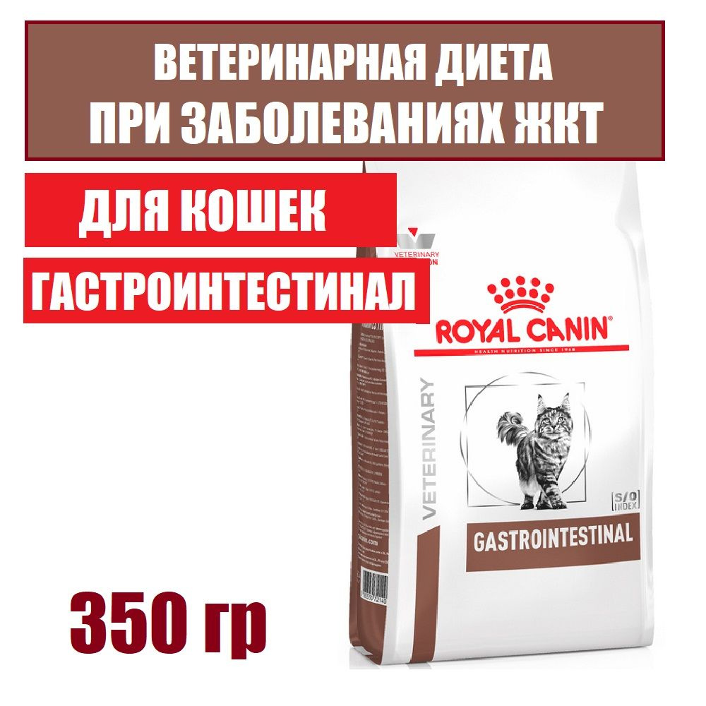 Корм Royal Canin Gastrointestinal для кошек при лечении ЖКТ, роял канин гастроинтестинал 350 г  #1