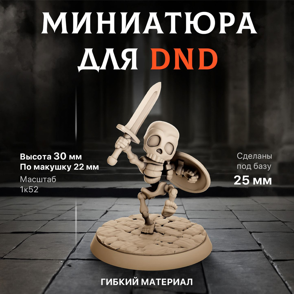 Миниатюра для ДнД "Боевой скелетон" 30 мм подставка 25 мм для DnD, Подземелья и драконы.  #1