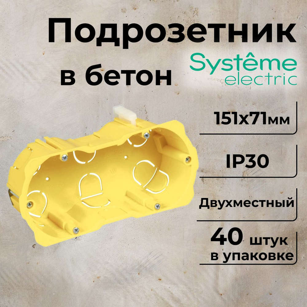 Подрозетник двухместный для гипсокартона СП 151х71х51мм Systeme Electric-40шт  #1