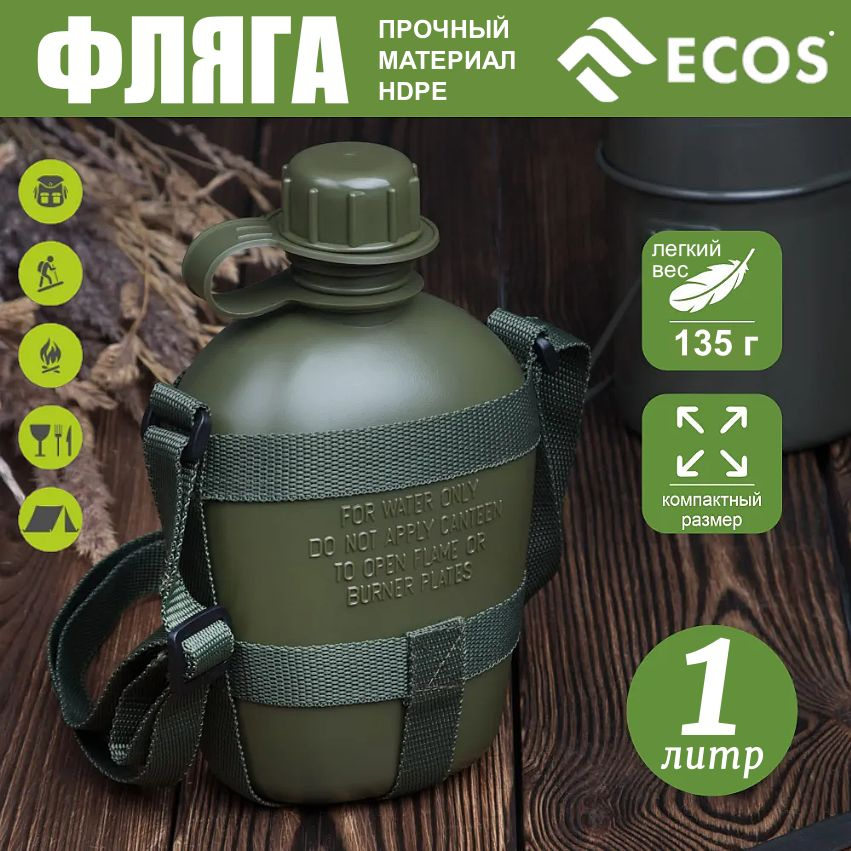 Фляга туристическая ECOS Flask CF-45, 1 литр, с плечевым ремнем #1