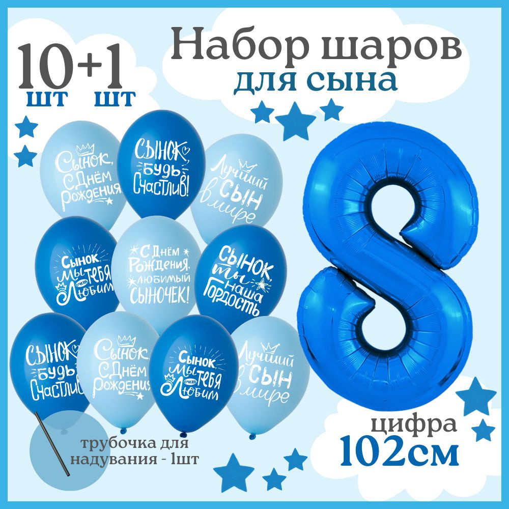 Воздушные шары "Лучший сын" на день рождения для мальчика, латексные шарики и цифра 8, синие и голубые #1