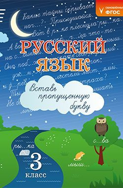 Крылатова И.Н. Русский язык. 3 класс. Вставь пропущенную букву. Лицей, 2024, 64 с.  #1