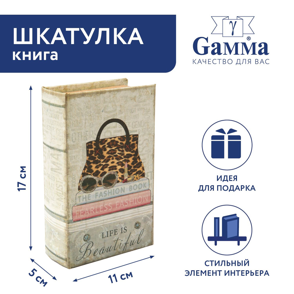 Шкатулка-книга "Gamma" BBK-01 17 х 11 х 5 см №126 "Жизнь прекрасна" #1