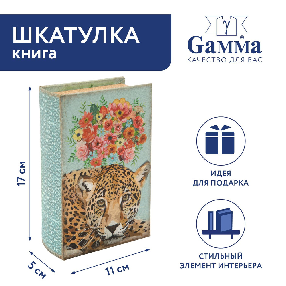 Шкатулка-книга "Gamma" BBK-01 17 х 11 х 5 см №127 "Леопард" #1