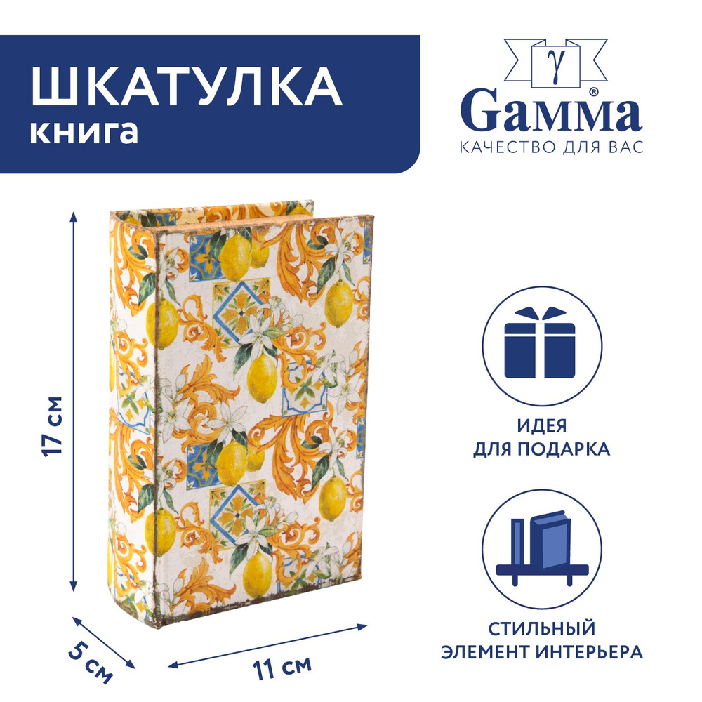 Шкатулка-книга "Gamma" BBK-01 17 х 11 х 5 см №136 "Лимончики" #1