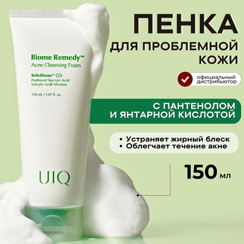 UIQ Пенка для умывания лица Корея против акне и прыщей с BHA-кислотой и пробиотиками Biome Remedy Acne #1