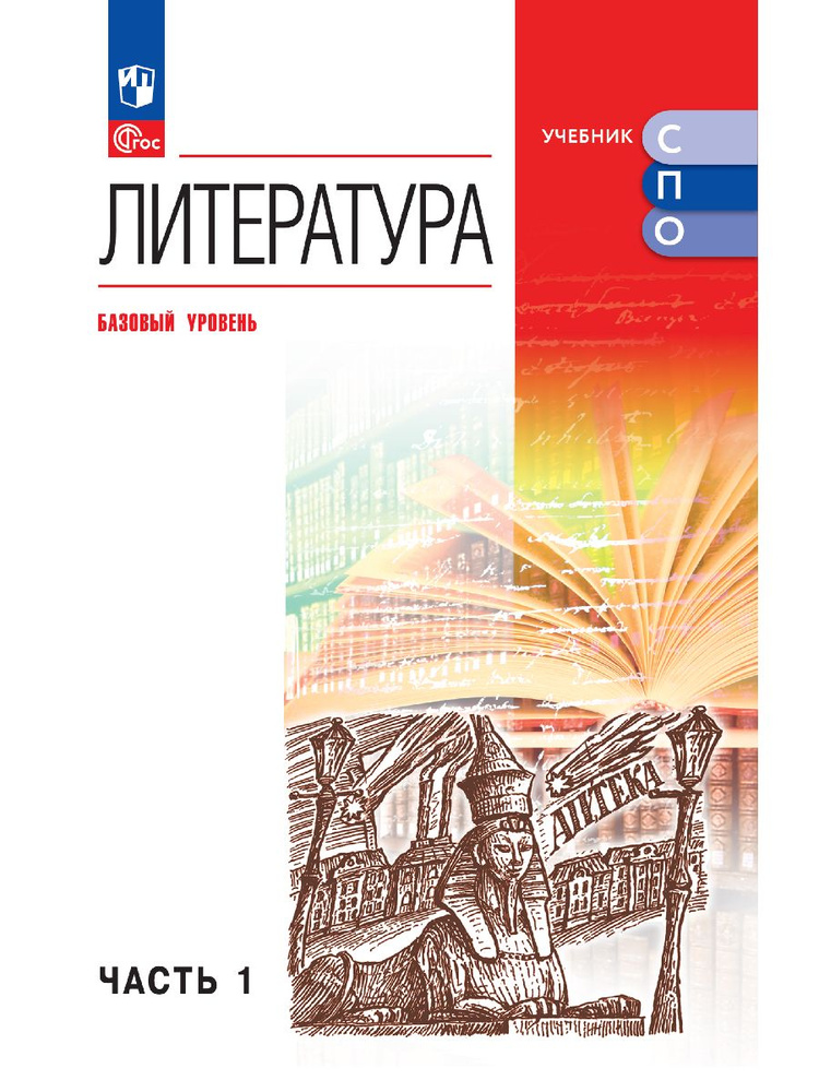 Литература. Базовый уровень. Учебник для СПО. В 2 частях. Ч. 1 | Курдюмова Тамара Федоровна, Колокольцева #1