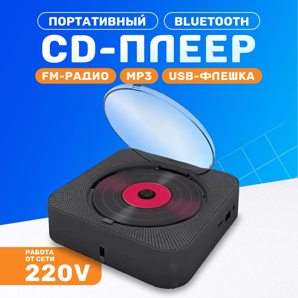 Музыкальный проигрыватель портативный CD плеер с пультом управления и функцией Bluetooth через JBL, Радио, #1