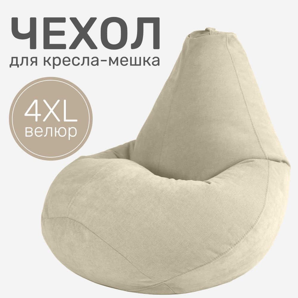 Laavi Home Чехол для кресла-мешка Груша, Велюр натуральный, Размер XXXXL,кремовый, бежевый  #1