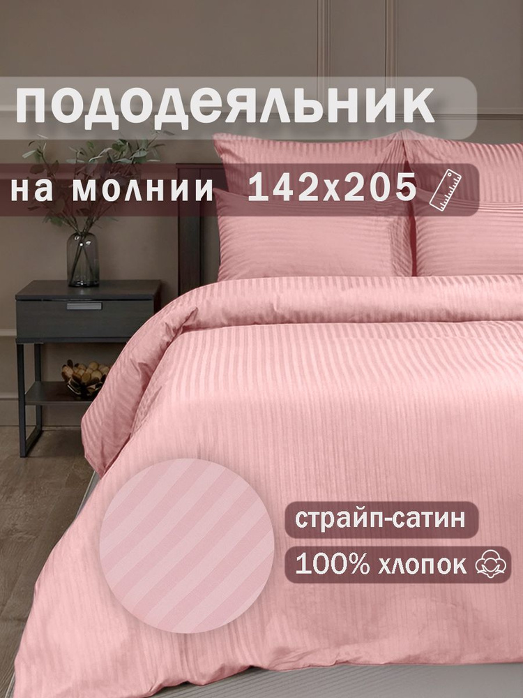 Ивановский текстиль Пододеяльник Страйп сатин, 142x205  #1