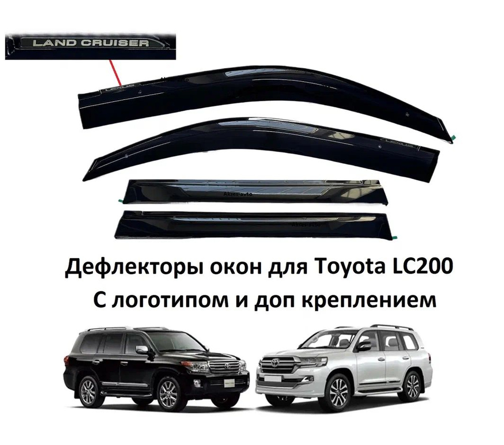 Дефлекторы окон Toyota LC200 2008-2022 года чёрные, с креплением 4шт.  #1