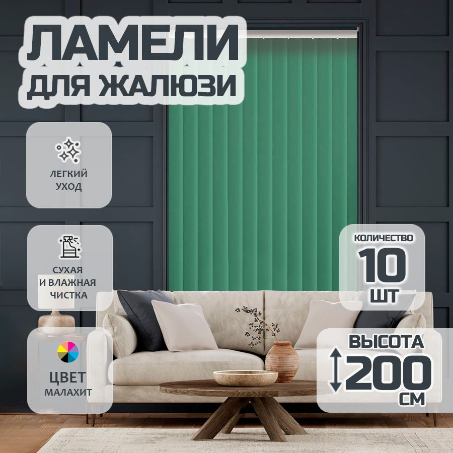 Ламели для вертикальных жалюзи Лайн New, 200 см, 10 шт. #1