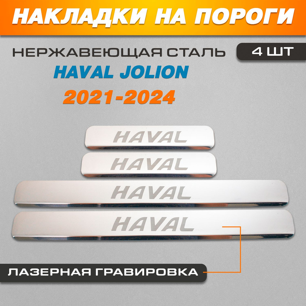 Накладки на пороги ГРАВИРОВКА Хавал Джулиан / Haval Jolion (2021-2024) надпись Haval  #1