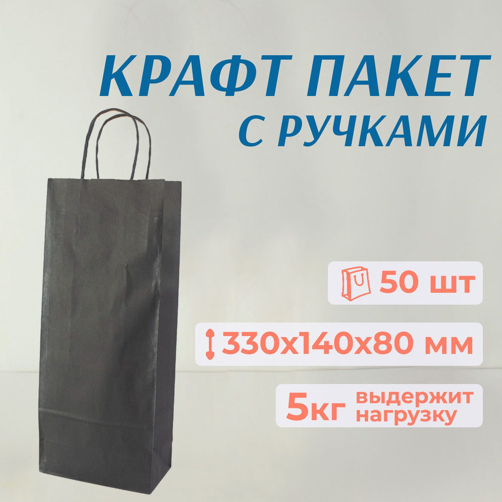 Пакет подарочный бумажный с ручками, крафт, черный, 33х14 см, 50 шт  #1