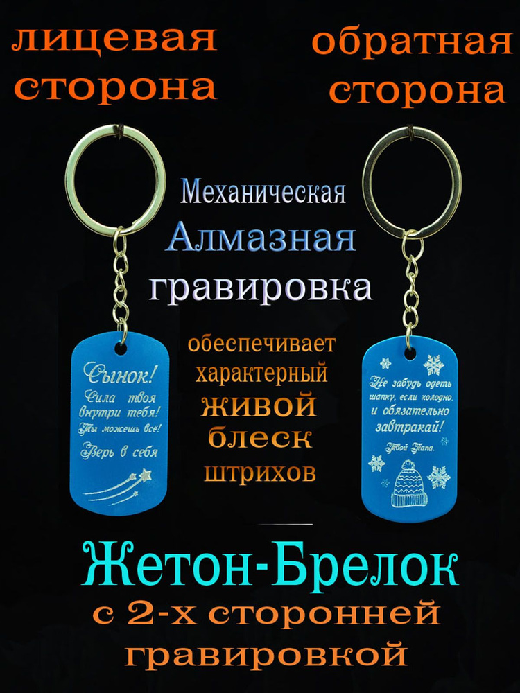 Брелок Сыну от Папы "Сынок! Сила твоя внутри тебя!" / Жетон с алмазной гравировкой в подарок  #1