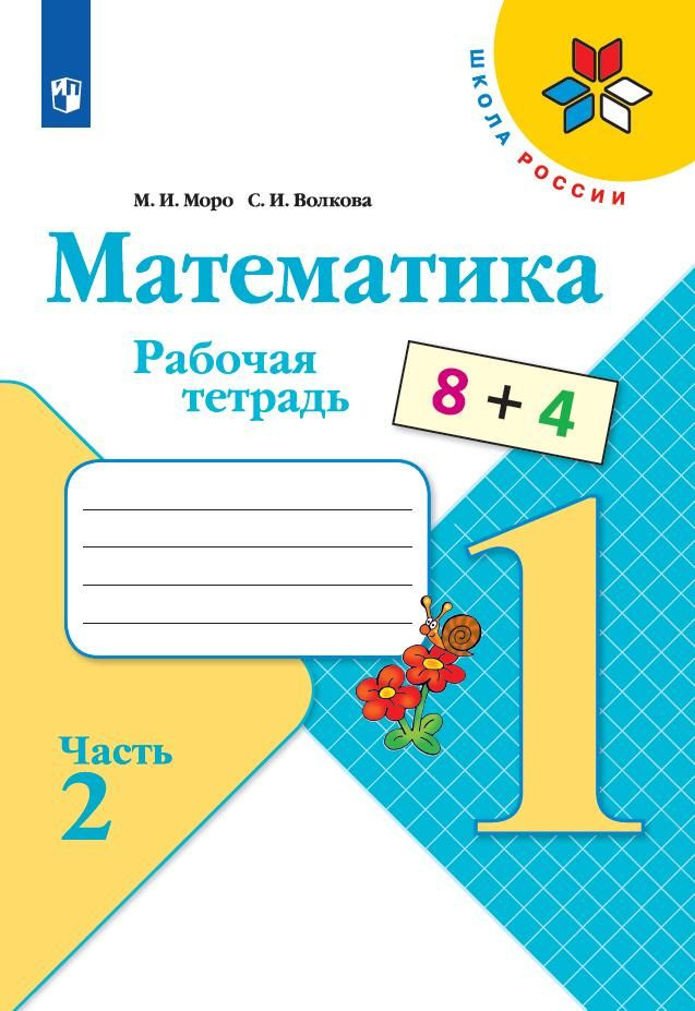 Моро М. И., Волкова С. И. Математика. Рабочая тетрадь. 1 класс. Часть 2 | Моро Мария Игнатьевна, Волкова #1