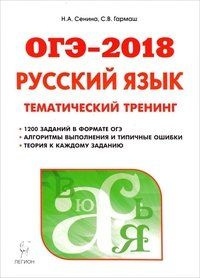 Русский язык. ОГЭ-2018. 9 класс. Тематический тренинг Н. А. Сенина, С. В. Гармаш  #1