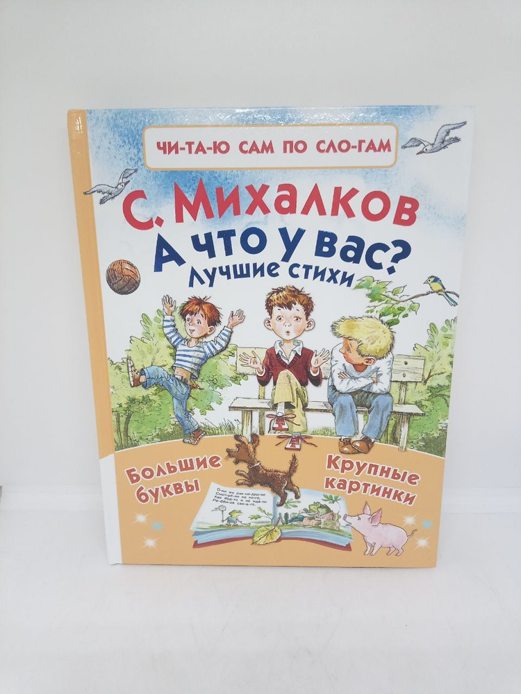 А что у вас? | Михалков Сергей Владимирович #1