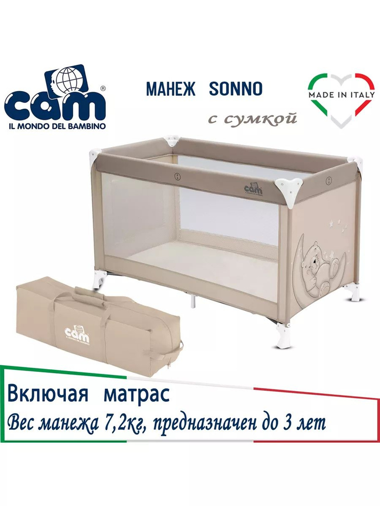 Манеж-кроватка Cam Sonno #1