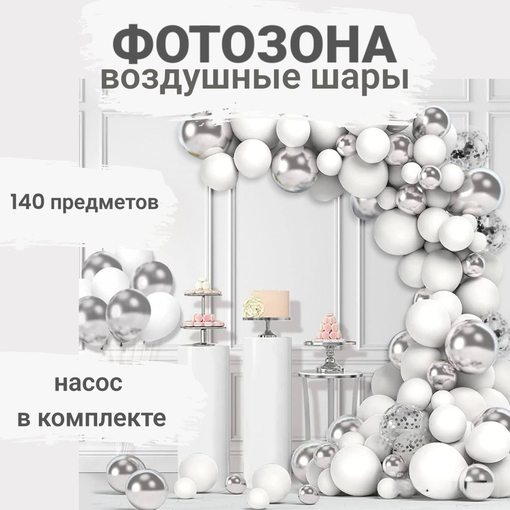 Фотозона на свадьбу, набор воздушных шаров для фотозоны (141 предмет) с ручным насосом  #1