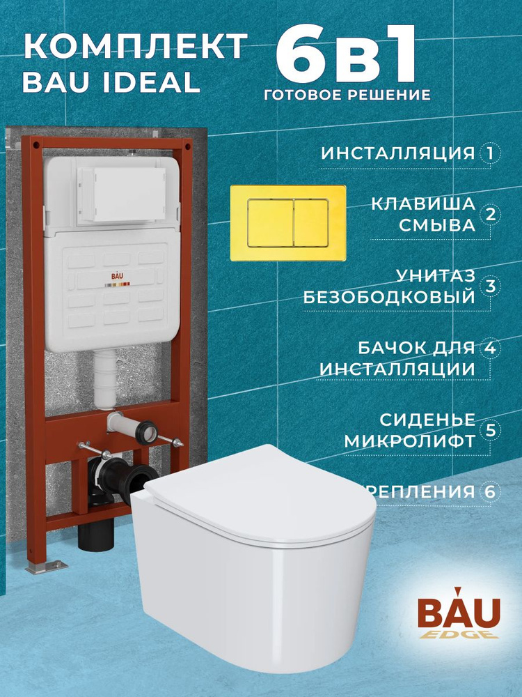 Комплект BAU 6 в 1: усиленная инсталляция BAU IDEAL, унитаз подвесной безободковый Bau Hotel PRO, сиденье #1