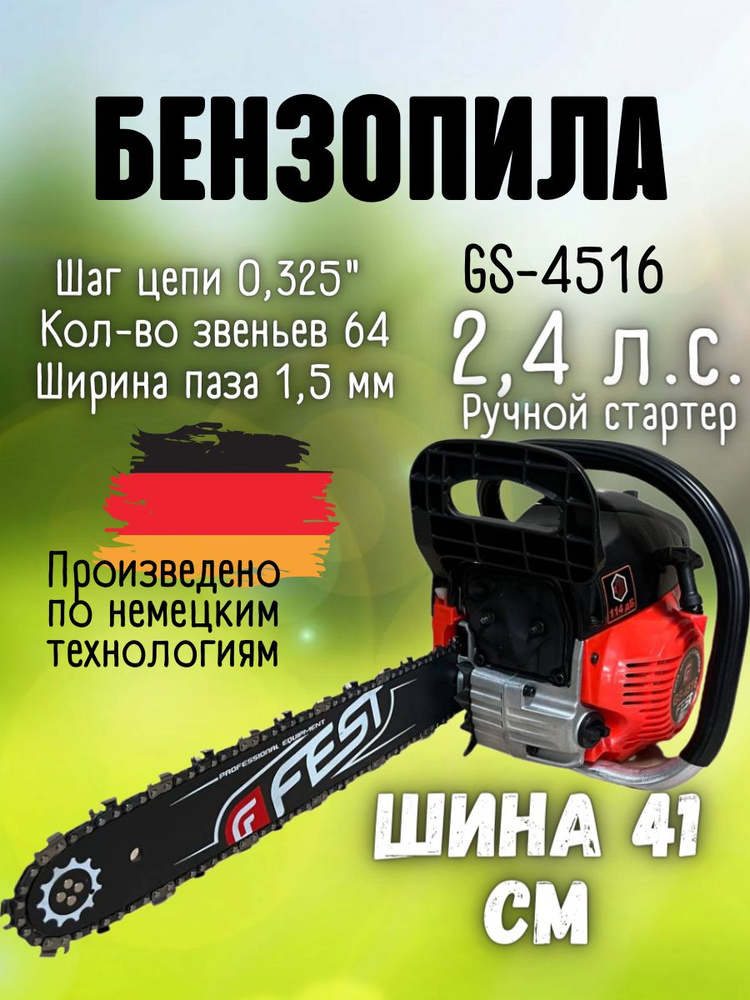 Бензопила FEST GS-4516 ( 2,3 л.с., 45 см3, шина 40 см, легкий старт ) / бензопила / инструмент для распила #1