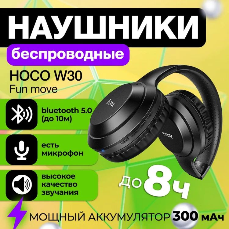 Стереонаушники Bluetooth полноразмерные HOCO W30 Fun Move BT5.0/200mAh/8ч черные,  #1