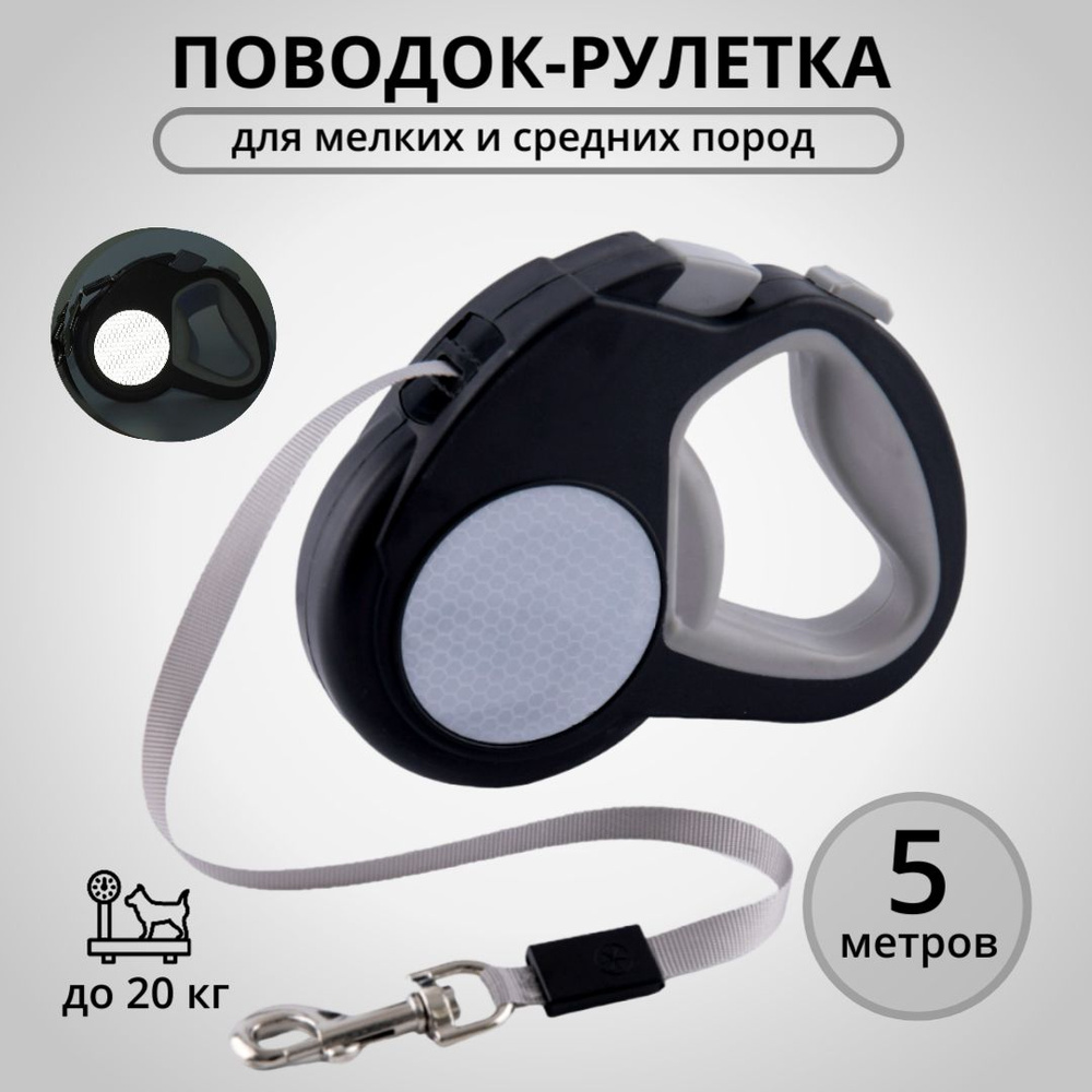 Поводок для собак рулетка NUNBELL 5м до 20кг, для мелких и средних пород, со светоотражающим элементом #1