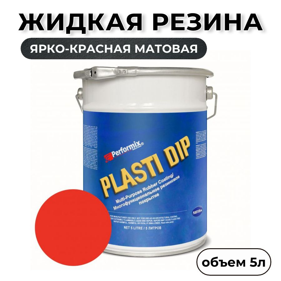 Жидкая резина Plasti Dip Blaze Red 5л. - ярко-красная матовая #1