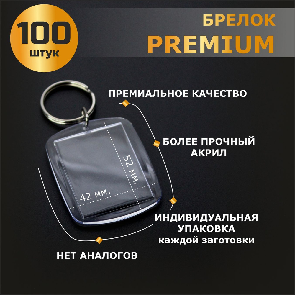 PREMIUM заготовка брелка для фото 100 шт., 52х42 мм. #1