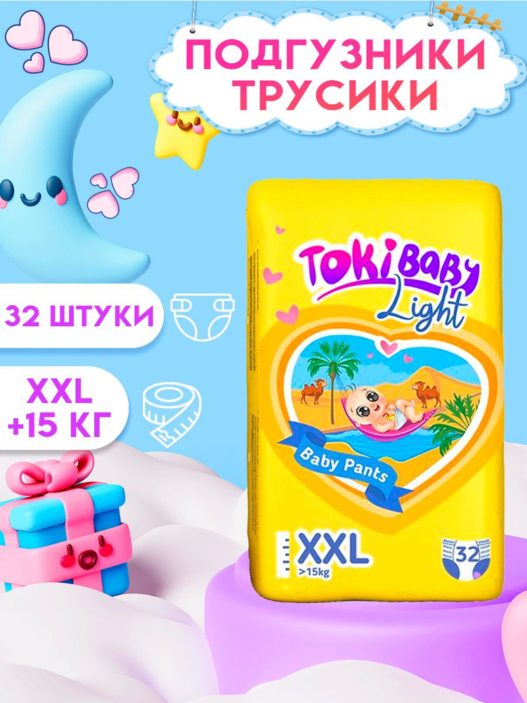 Подгузники-трусики детские TokiBABY Light размер XXL, 32 шт. #1