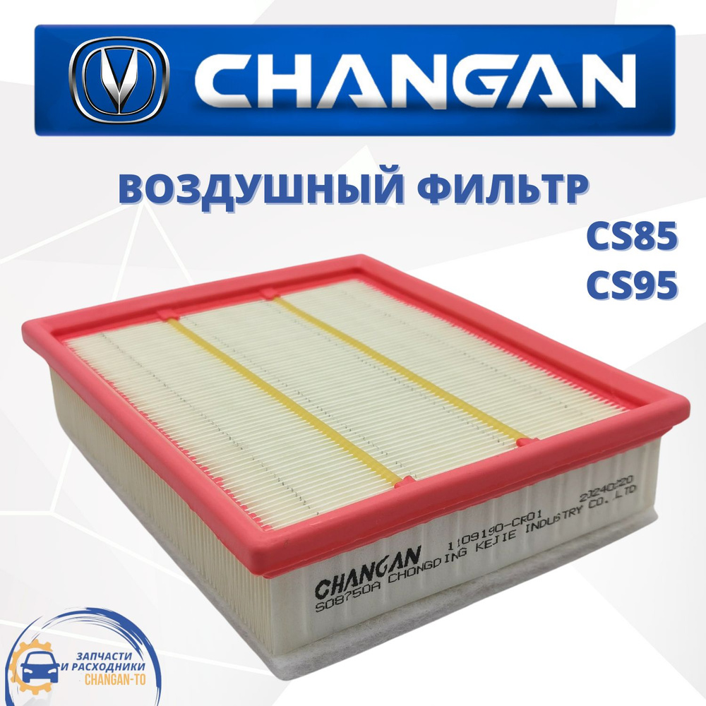 Воздушный фильтр Changan CS85 CS95 Чанган ЦС85 ЦС95 #1