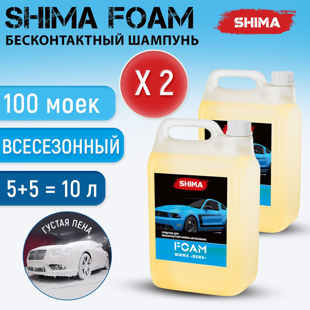 Автошампунь для бесконтактной мойки автомобиля SHIMA FOAM 2х5л  #1