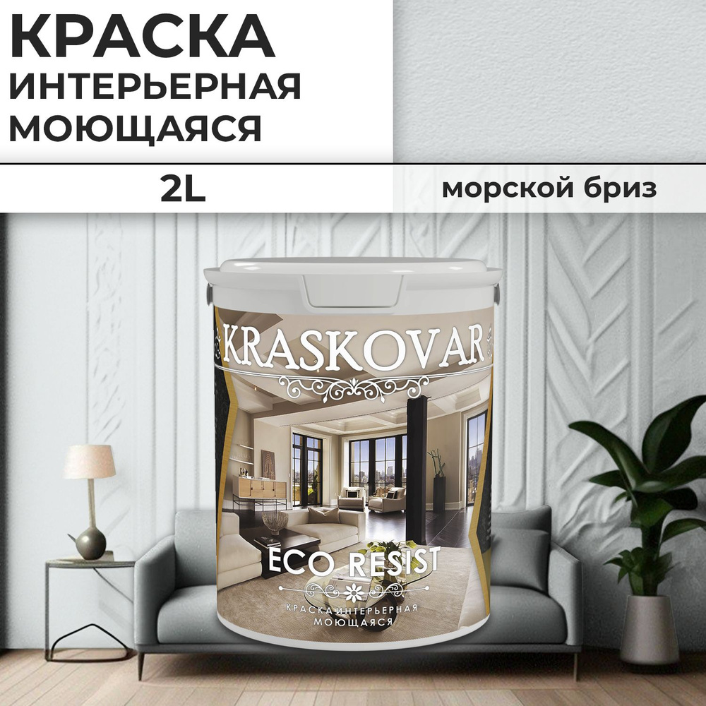 Краска интерьерная акриловая Kraskovar ECO RESIST 0502-B / Морской бриз / 2 л /влагостойкая моющаяся #1