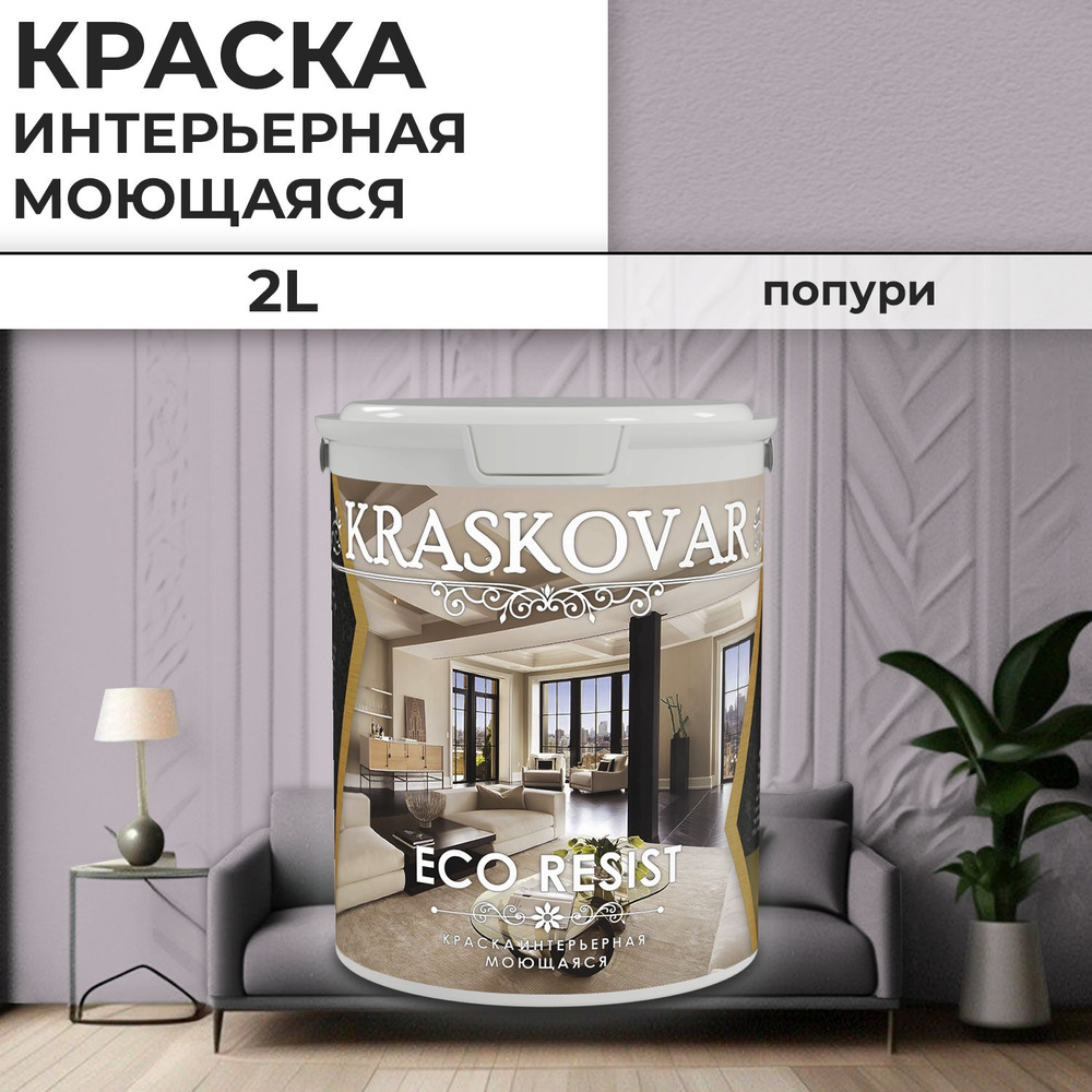 Краска интерьерная акриловая Kraskovar ECO RESIST 2010-R30B / Попури / 2 л /влагостойкая моющаяся для #1