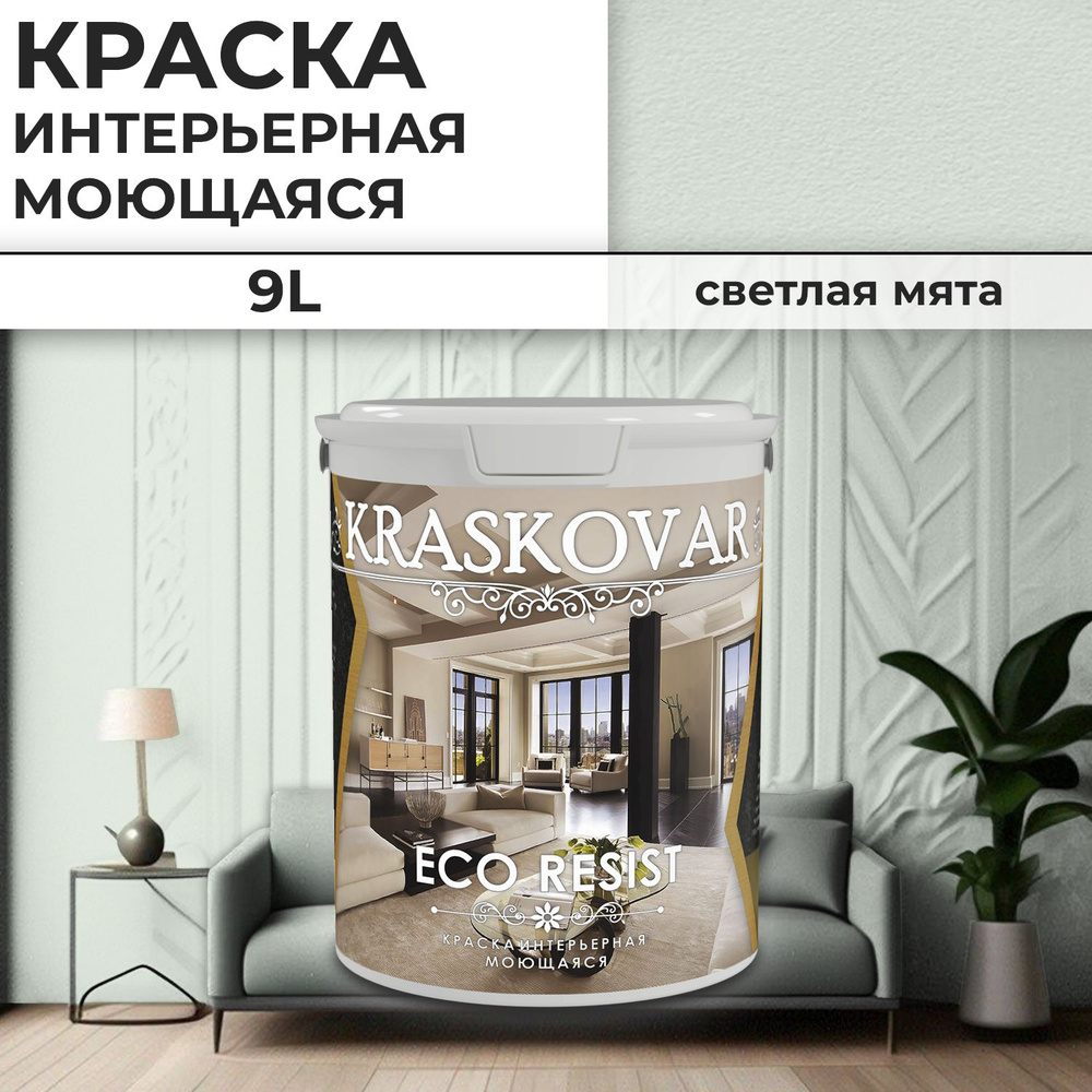 Краска интерьерная акриловая Kraskovar ECO RESIST 0507-G / Светлая мята / 9 л /влагостойкая моющаяся #1