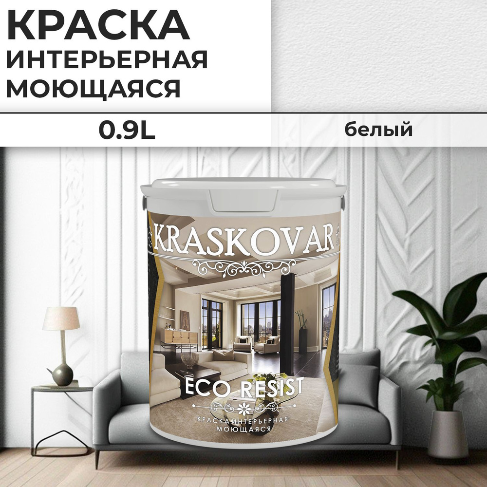 Краска интерьерная акриловая белая Kraskovar ECO RESIST / База А / 0,9 л /влагостойкая моющаяся для стен #1