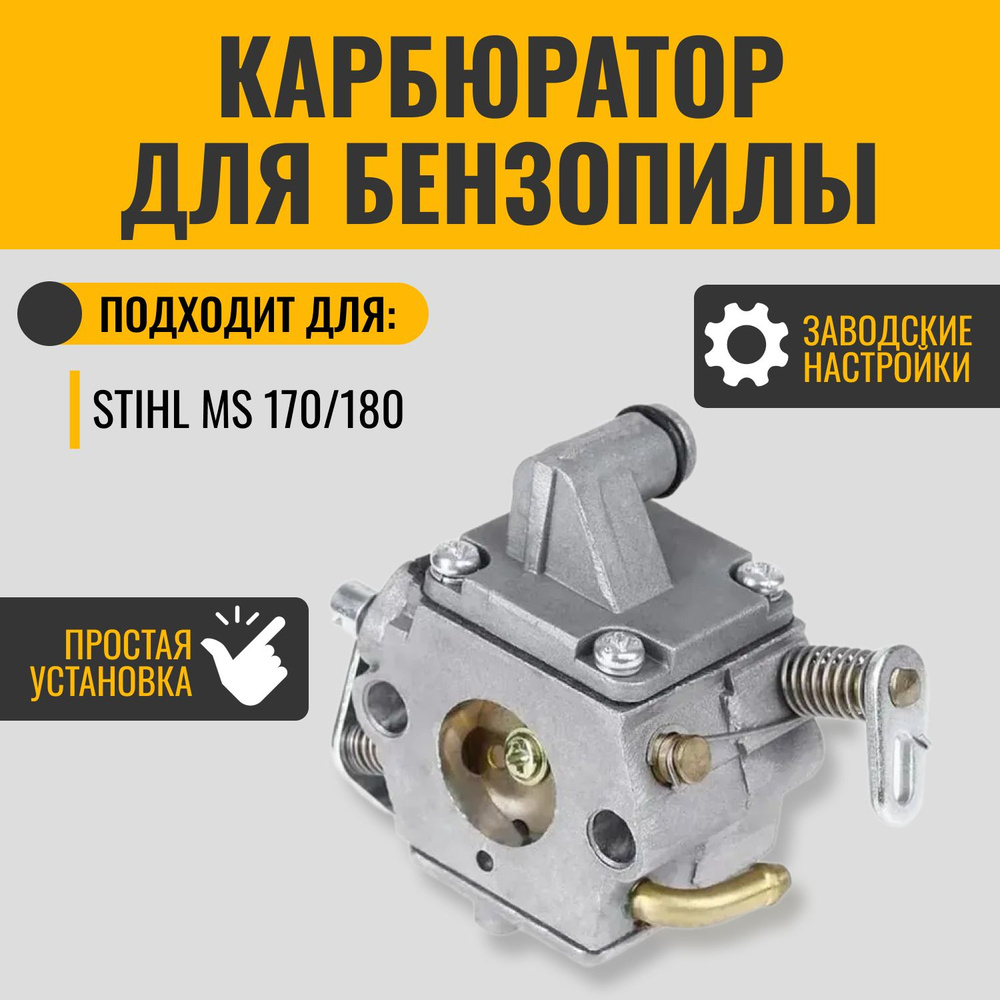 Карбюратор для бензопилы Stihl (Штиль) MS 170/180, комплект 1 шт  #1