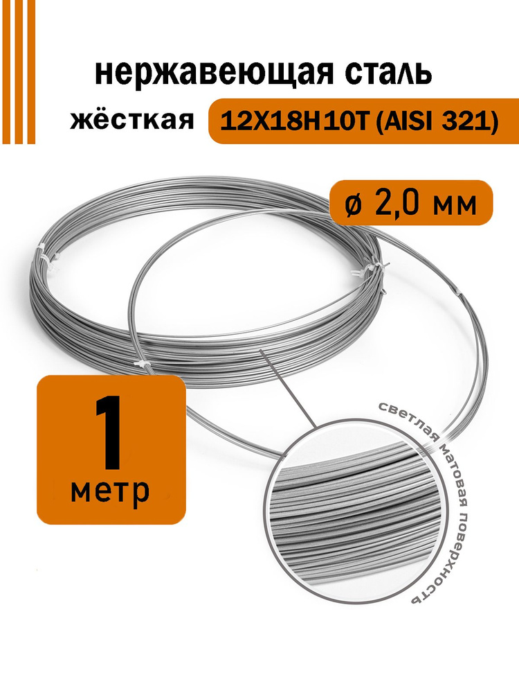 Проволока нержавеющая жесткая 2,0 мм в бухте 1 метр, сталь 12Х18Н10Т (AISI 321)  #1