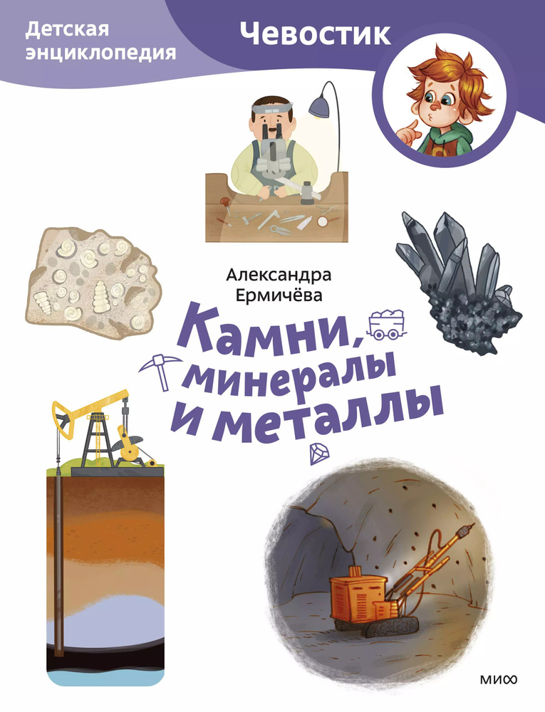 Камни, минералы и металлы. Детская энциклопедия #1