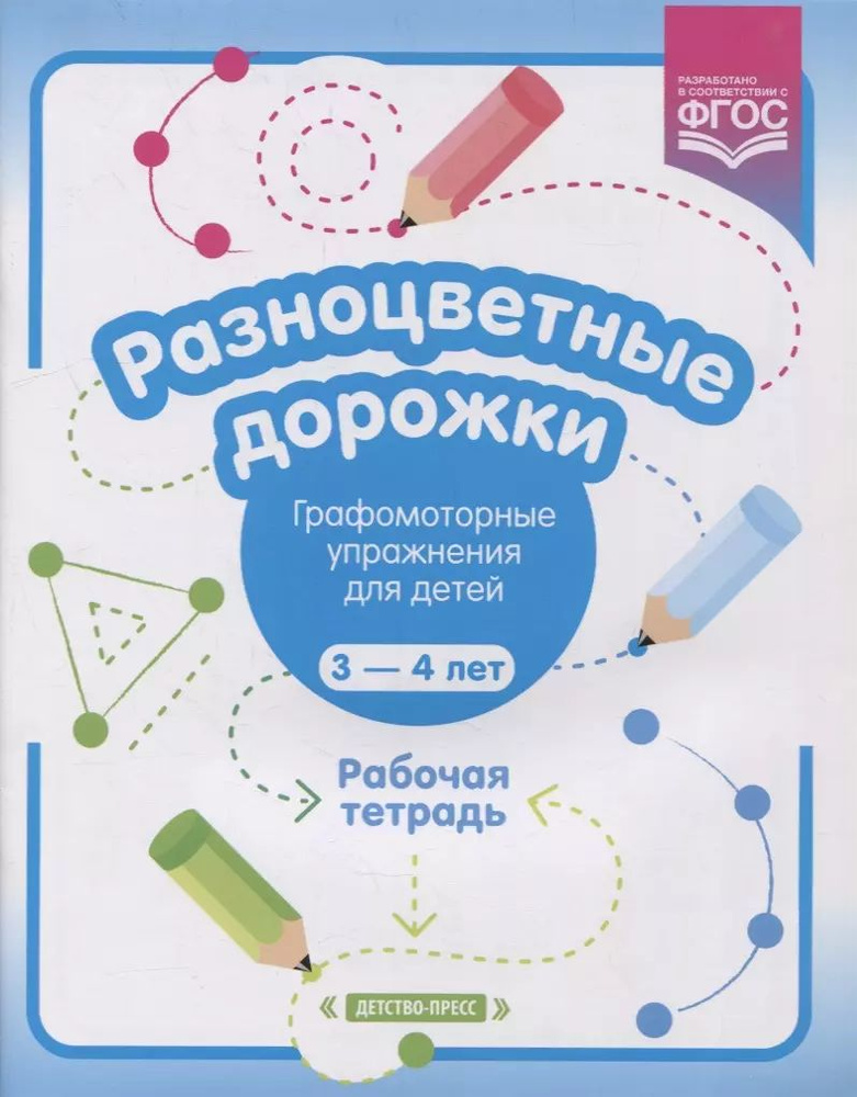 Разноцветные дорожки. Графомоторные упражнения для детей 3-4 лет. Рабочая тетрадь.  #1