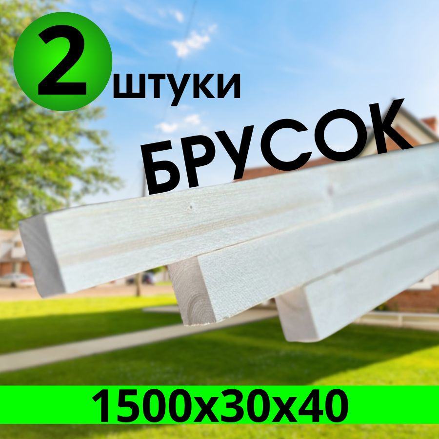 брусок хвоя 1500х30х40 Сухая строганная 2 штуки категория АВ  #1