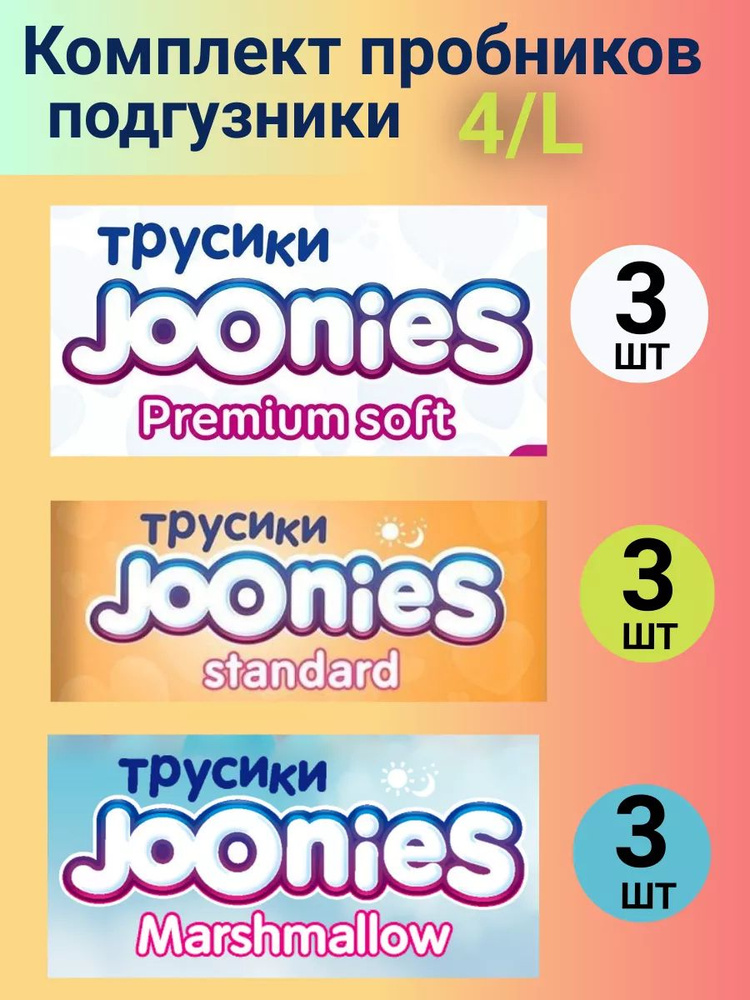 Комплект пробников JOONIES трусики 4/L (9-14 кг), 9 шт. #1