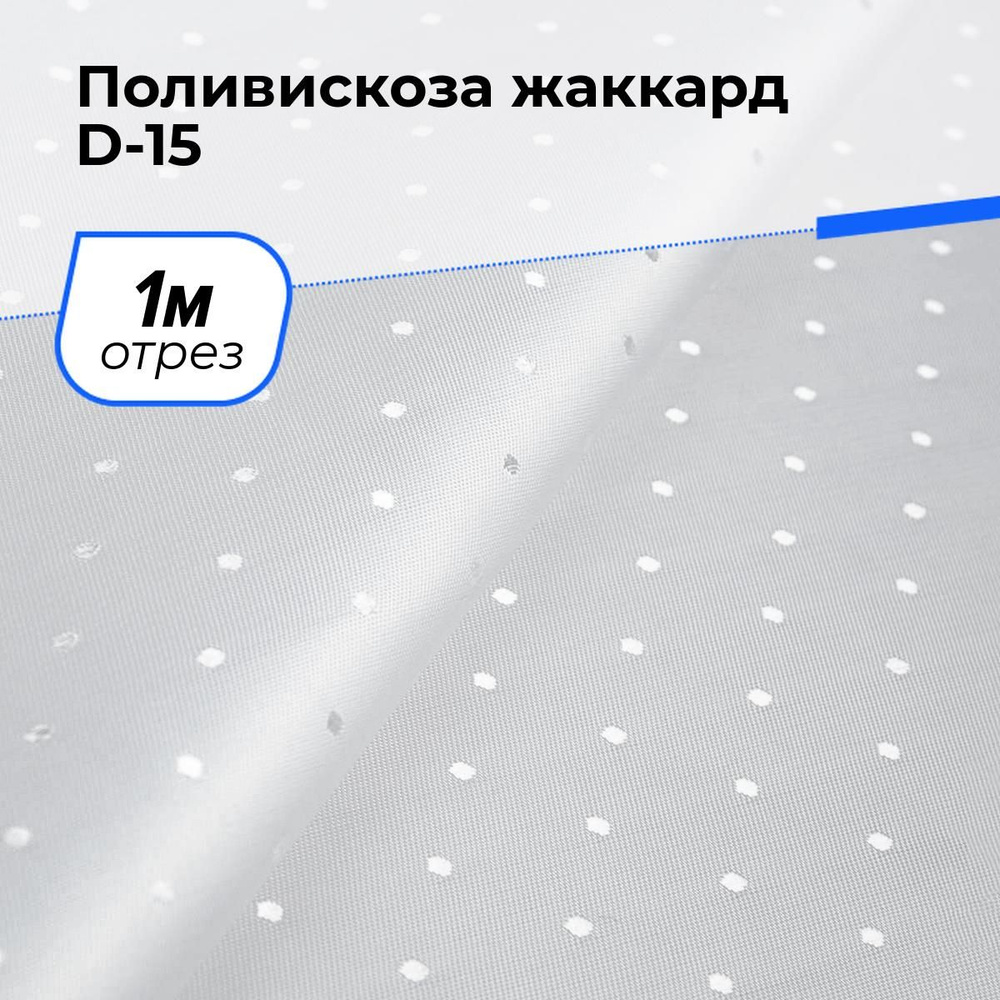 Ткань для шитья и рукоделия Поливискоза жаккард D-15, отрез 1 м * 145 см, цвет белый  #1