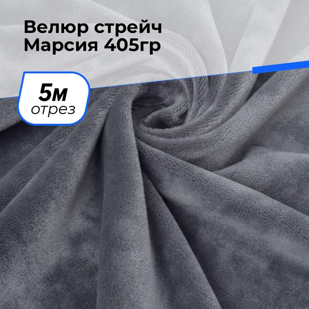 Ткань для шитья и рукоделия Велюр стрейч Марсия 405гр, отрез 5 м * 150 см, цвет серый  #1