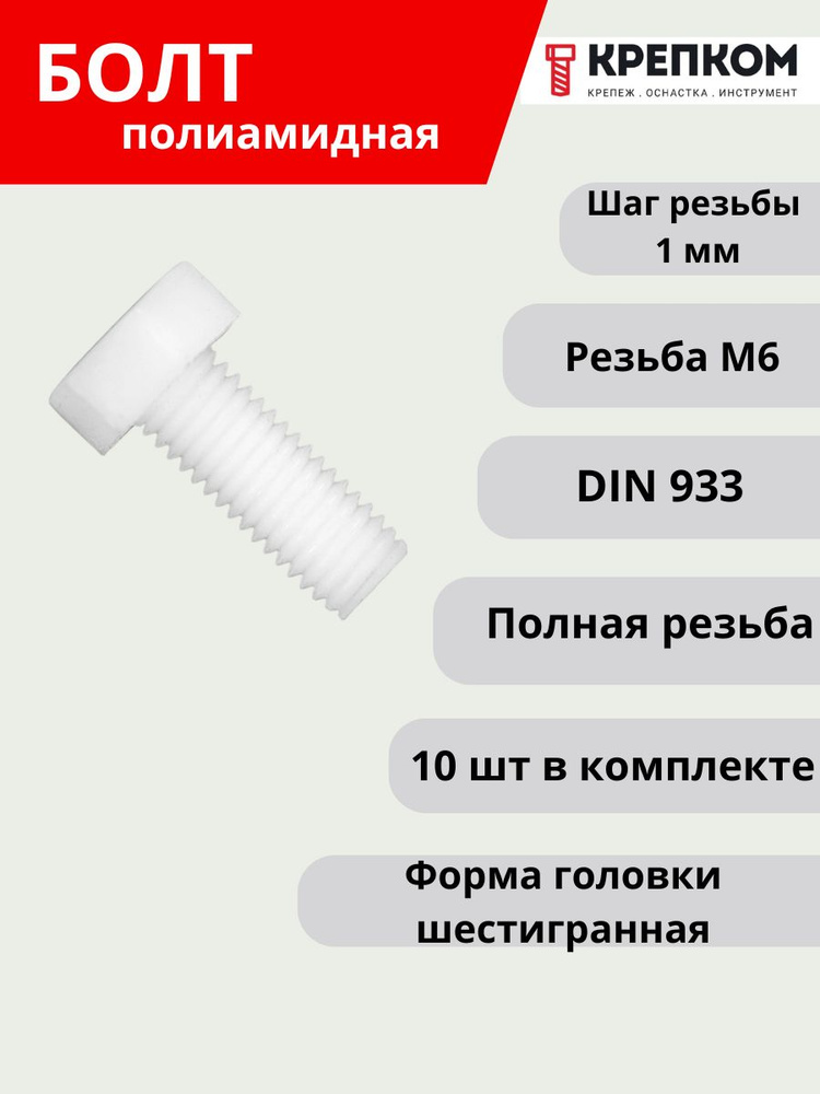 Болт REYHER шестигранный DIN 933 М6х20, пластик (НАБОР 10 шт.), Болт полиамид с полной резьбой КРЕПКОМ #1