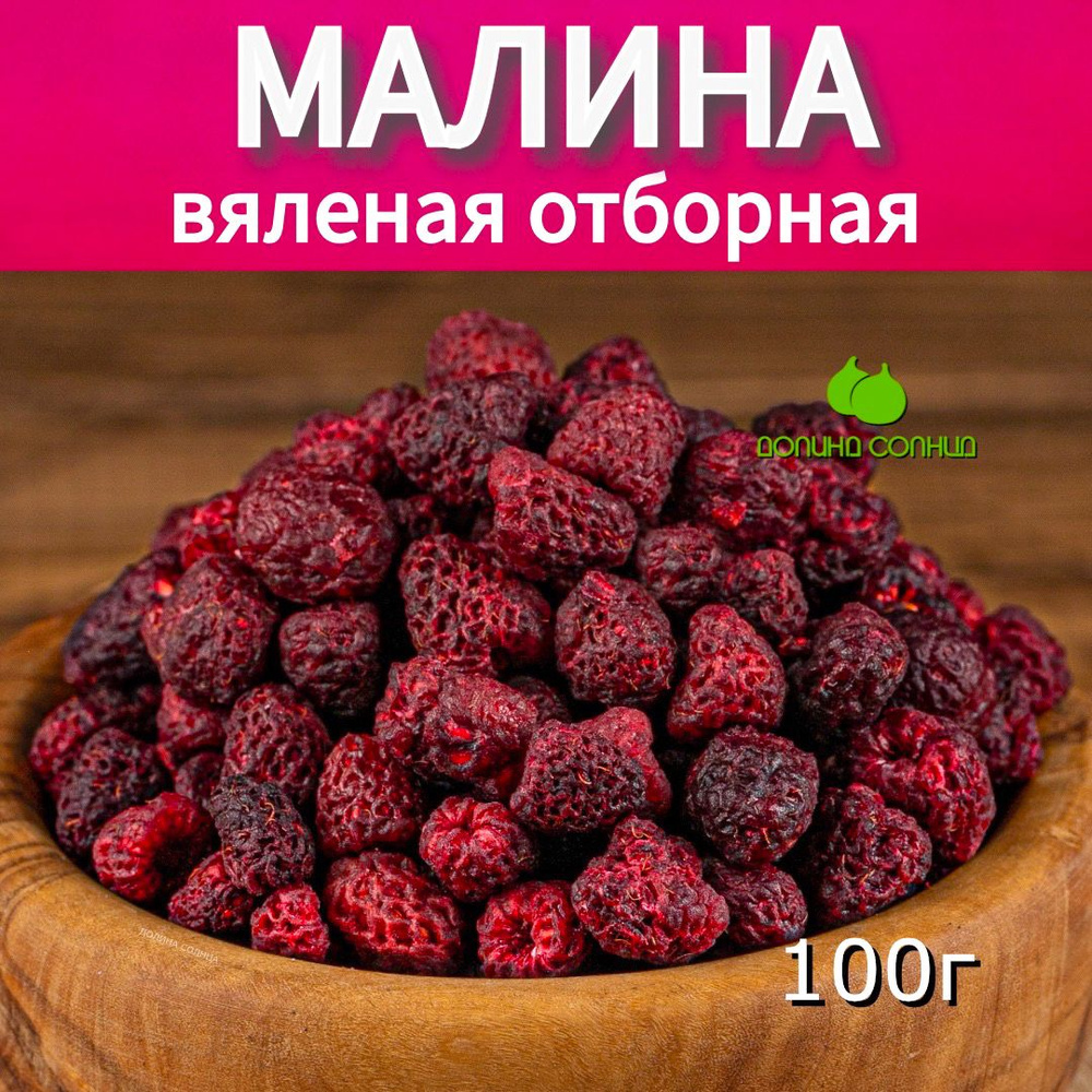 Малина отборная вяленая, 100г #1