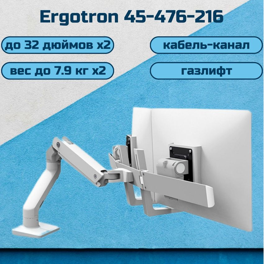 Двойной настольный кронштейн Ergotron 45-476-216 HX Desk Mount Dual Monitor Arm для мониторов до 32" #1